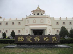 西夏博物馆