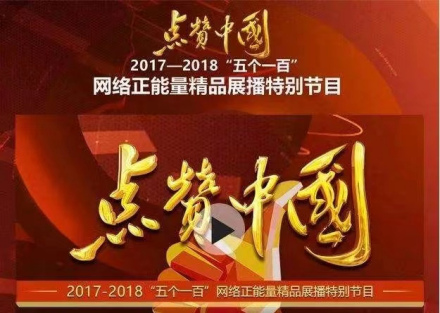 点赞中国—2017-2018“五个一百”网络正能量精品展播特