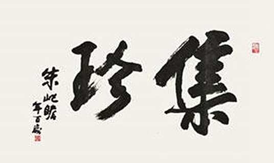集珍