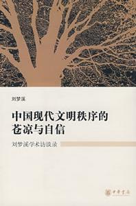 刘梦溪