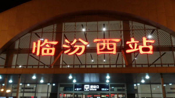 夜幕下的临汾西站
