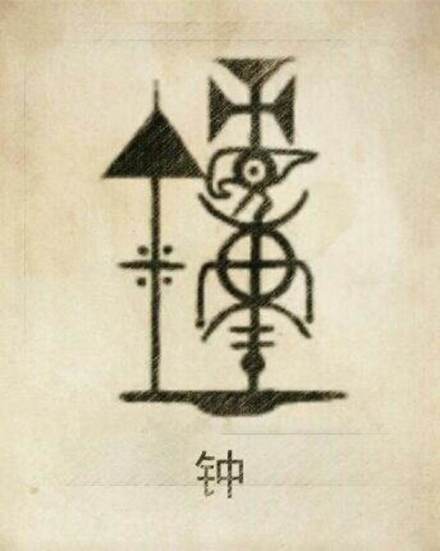 钟氏图腾