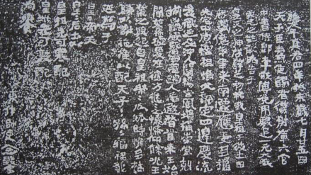 石刻祝文拓片