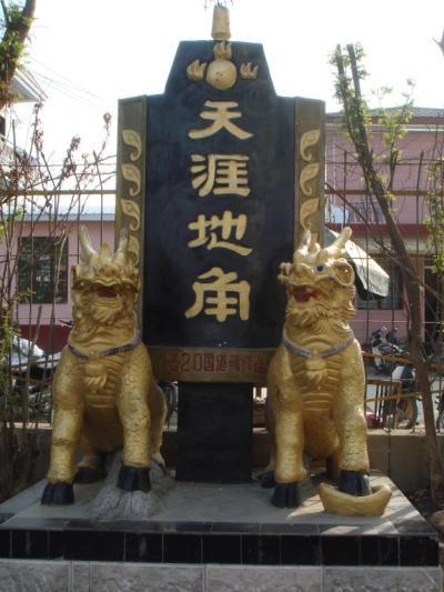 天涯地角