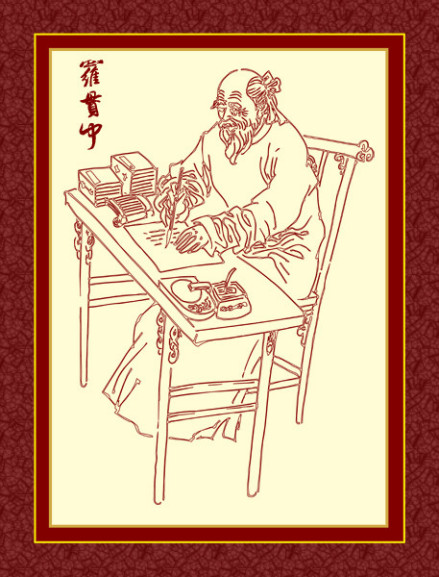 罗贯中