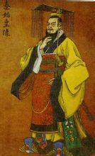 世界史上首位皇帝——秦始皇嬴政