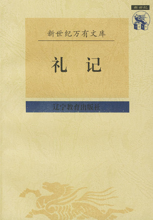 《礼记正义》