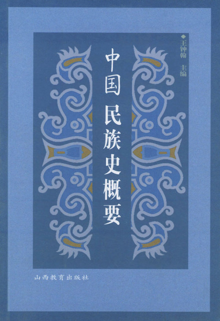 王钟翰主编《中国民族史概要》