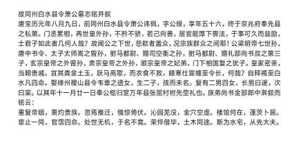 萧升第三子、萧佩墓志铭 