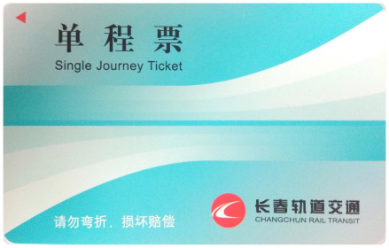 长春轨道交通单程票