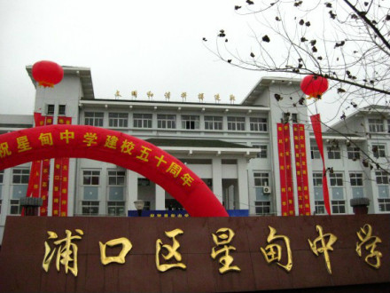 星甸中学