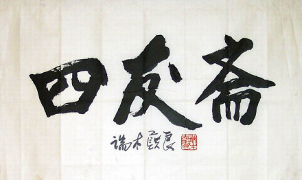 端木蕻良书法作品