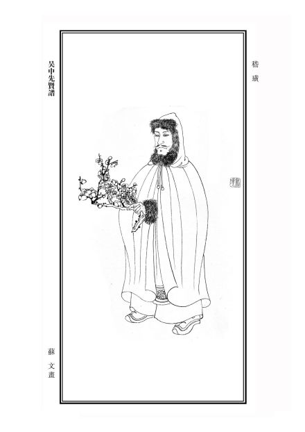 今人绘嵇璜画像