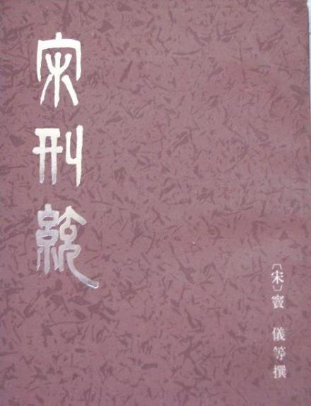 窦仪等撰《宋刑统》