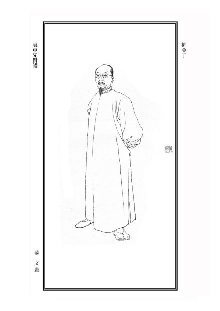 柳亚子画像
