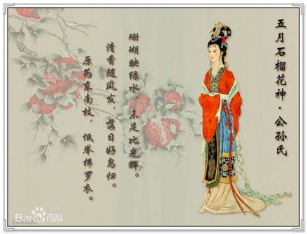 五月石榴花神：公孙氏
