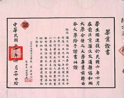 燕京大学毕业证书