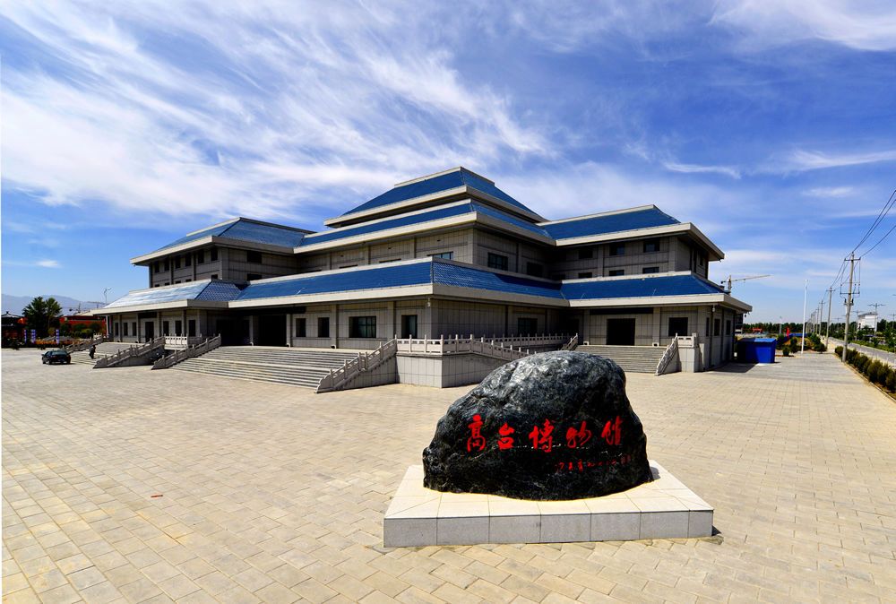高台博物馆