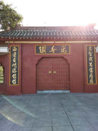 万寿园