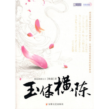 《玉体横陈》