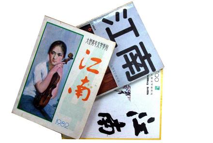 双月刊《江南》