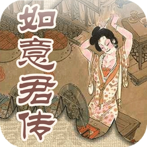 如意君传