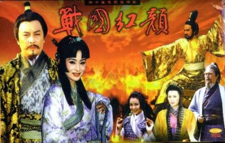 《战国红颜》