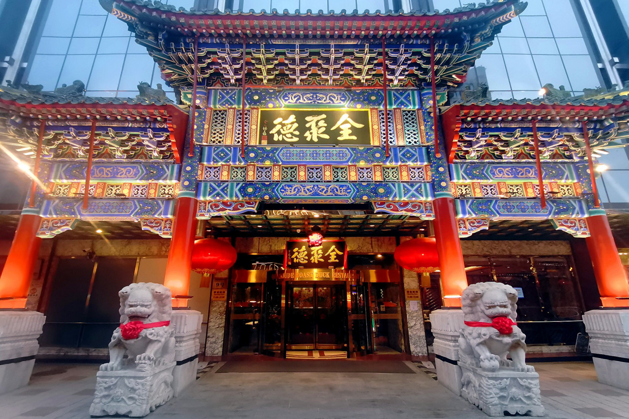 全聚德王府井店