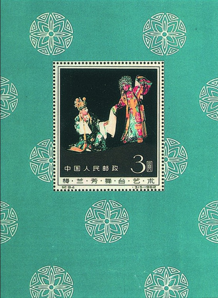 《梅兰芳舞台艺术》小型张