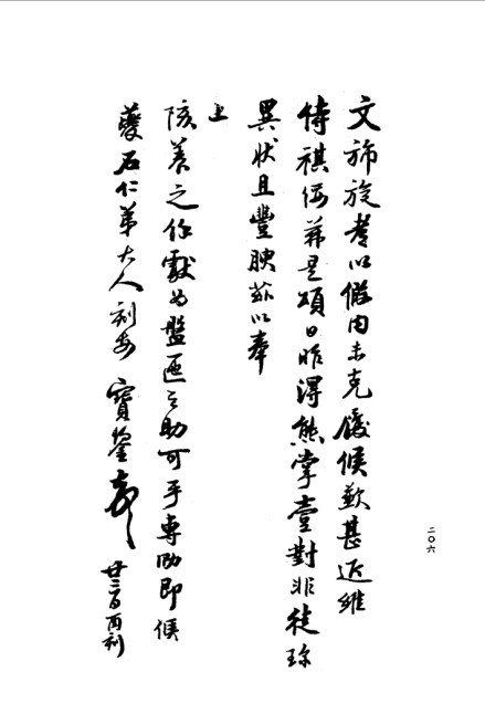 宝鋆手迹 