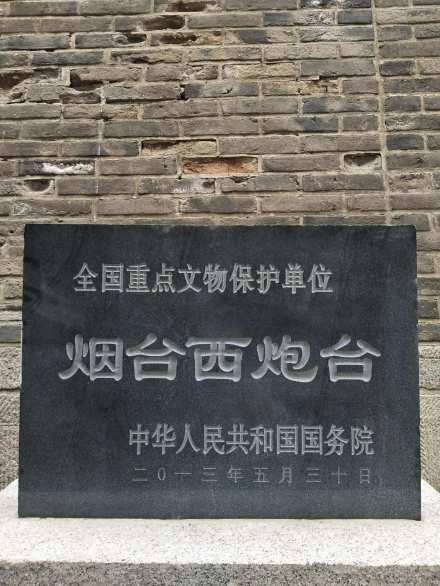 全国重点文物烟台西炮台