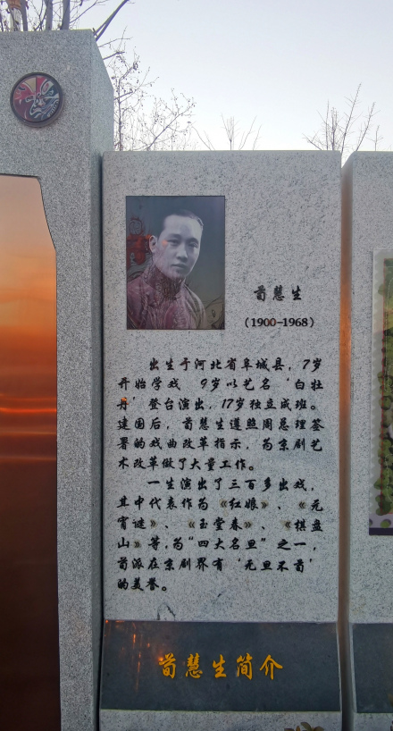 荀慧生
