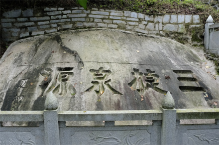 三捷泉源石刻