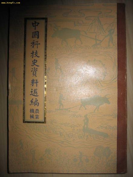 中国科技史资料选编 