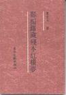 郑藏本作品