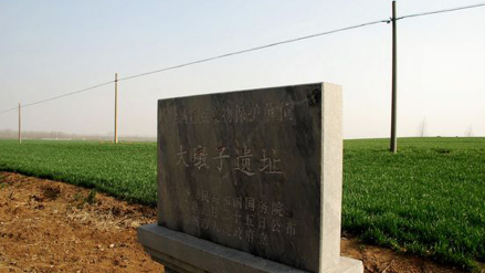 大墩子遗址碑刻