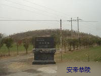安帝恭陵