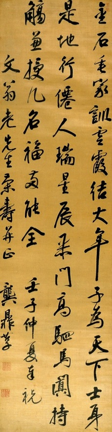 龚鼎孳书法