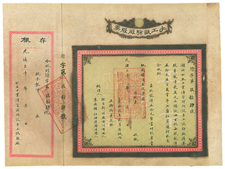 “新政”时期发行的股票