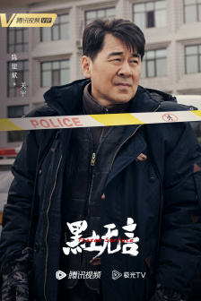 《黑土无言》角色海报