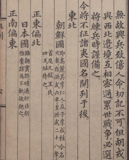 《皇明祖训》中有关朝鲜及李成桂的记载