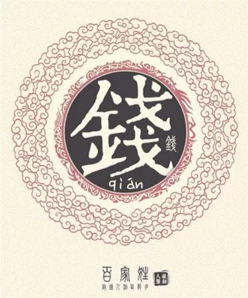 钱姓