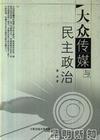 民主政治