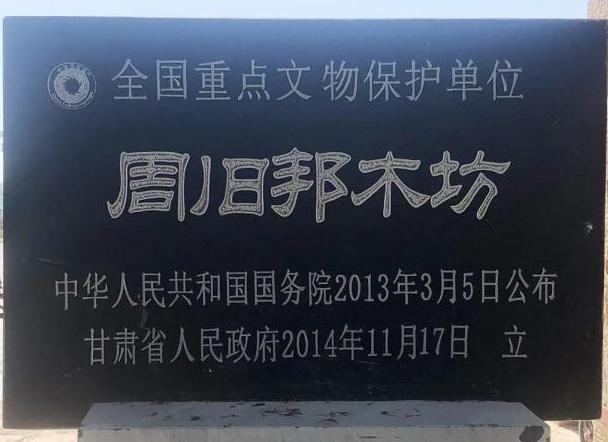 周旧邦木坊