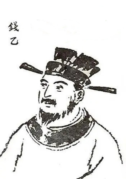 钱乙