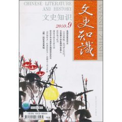 2010年版文史知识