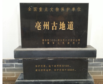 亳州古地道保护碑刻
