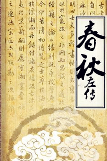 左传