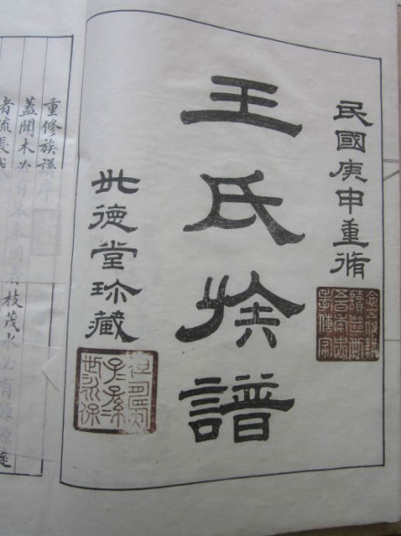 王氏族谱