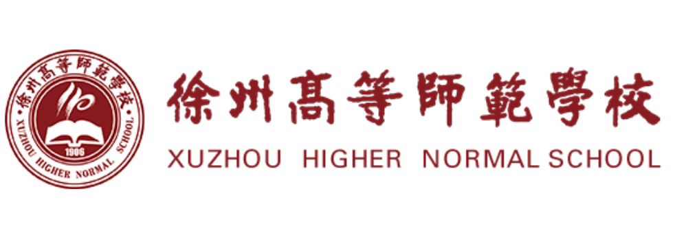 徐州高等师范学校